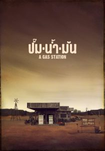 A Gas Station ปั๊มน้ำมัน พากย์ไทย