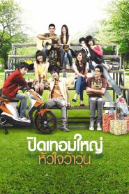 HORMONES ปิดเทอมใหญ่ หัวใจว้าวุ่น พากย์ไทย