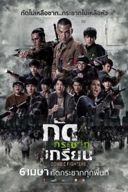 Zombie Fighters กัดกระชากเกรียน พากย์ไทย