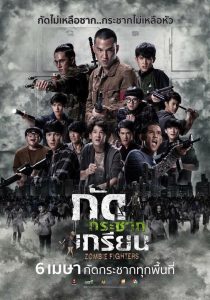 Zombie Fighters กัดกระชากเกรียน พากย์ไทย