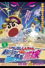 Crayon Shin chan Super Dimension The Storm Called My Bride ชินจัง เดอะมูฟวี่ ตอน ข้ามเวลามาป่วนโลก พากย์ไทย