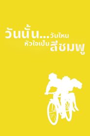 Whisper of the Heart วันนั้น…วันไหน หัวใจจะเป็นสีชมพู พากย์ไทย/ซับไทย