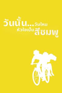 Whisper of the Heart วันนั้น…วันไหน หัวใจจะเป็นสีชมพู พากย์ไทย/ซับไทย
