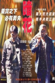 The Longest Nite บ้าระห่ำ 1 อำมหิต พากย์ไทย