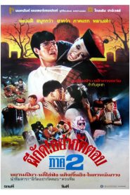 Mr Vampire II ผีกัดอย่ากัดตอบ 2 พากย์ไทย