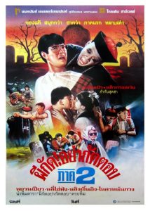 Mr Vampire II ผีกัดอย่ากัดตอบ 2 พากย์ไทย