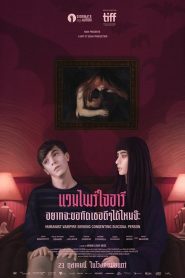 Humanist Vampire Seeking Consenting Suicidal Person แวมไพร์ใจอารี อยากจะขอกัดคอเธอดีๆได้มั้ยจ๊ะ ซับไทย