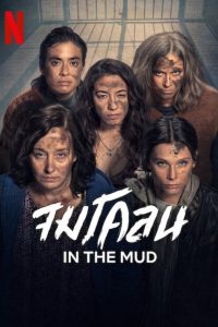 In the Mud จมโคลน ซับไทย