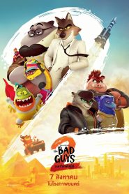 The Bad Guys 2 วายร้ายพันธุ์ดี 2 ซับไทย ซูม