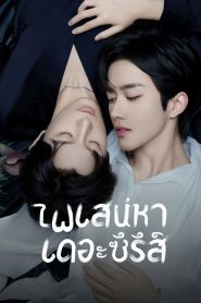 ABO Desire ไฟเสน่หาเดอะซีรีส์ พากย์ไทย/ซับไทย 