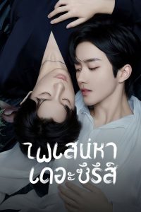 ABO Desire ไฟเสน่หาเดอะซีรีส์ พากย์ไทย/ซับไทย 