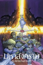 Nausicaa of the Valley of the Wind มหาสงครามหุบเขาแห่งสายลม พากย์ไทย/ซับไทย