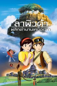 Luputa Castle in the Sky ลาพิวต้า พลิกตำนานเหนือเวหา พากย์ไทย/ซับไทย