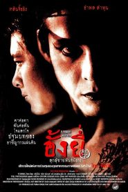 Ang Yee อั้งยี่ ลูกผู้ชายพันธุ์มังกร พากย์ไทย