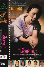 Daughter เสียดาย พากย์ไทย