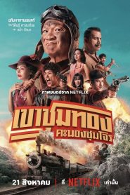 Gold Rush Gang เขาชุมทอง คะนองชุมโจร พากย์ไทย/ซับไทย
