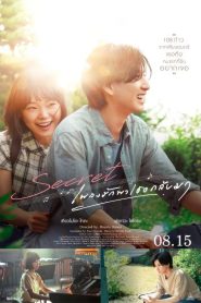 Secret A Hidden Score เพลงรักพาเธอกลับมา พากย์ไทย/ซับไทย
