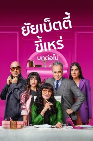 Betty La Fea The Story Continues ยัยเบ็ตตี้ขี้เหร่ บทต่อไป พากย์ไทย/ซับไทย