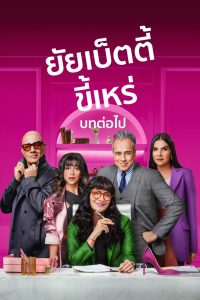 Betty La Fea The Story Continues ยัยเบ็ตตี้ขี้เหร่ บทต่อไป พากย์ไทย/ซับไทย