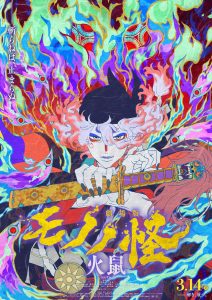 Mononoke the Movie Chapter II The Ashes of Rage โมโนโนเกะ เดอะ มูฟวี่ บทที่ 2 เถ้าธุลีแห่งความแค้น พากย์ไทย/ซับไทย