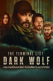 The Terminal List Dark Wolf เดอะ เทอร์มินอล ลิสต์ ดับมือสังหาร หมาป่าทมิฬ พากย์ไทย/ซับไทย