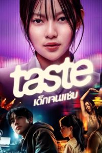 TASTE เด็กเจนแซ่บ พากย์ไทย