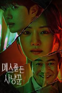 Hunter with a Scalpel เฉือนคมปมอำมหิต พากย์ไทย/ซับไทย