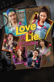Love or Lie ฮักสัปปะลี่กับคดีสีชมพู พากย์ไทย/ซับไทย
