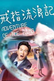 Adventure of the Ring แอดเวนเจอร์ออฟเดอะริง พากย์ไทย/ซับไทย