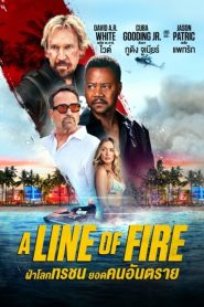 A Line of Fire ฝ่าโลกทรชน ยอดคนอันตราย ซับไทย