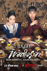Bon Appetit Your Majesty เมนูรักพิชิตใจราชา ซับไทย 