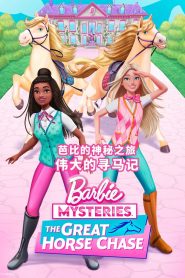 Barbie Mysteries Season 1 ปริศนาบาร์บี้ ปี 1 พากย์ไทย/ซับไทย