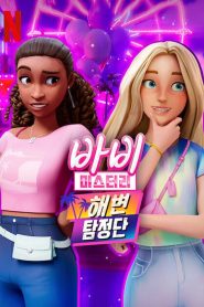Barbie Mysteries Season 2 ปริศนาบาร์บี้ ปี 2 พากย์ไทย/ซับไทย