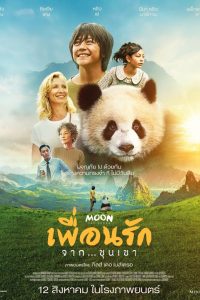 Moon le panda เพื่อนรัก…จากขุนเขา พากย์ไทย(ไทยโรง)ซับไทย
