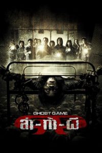 Ghost Game ล่า ท้า ผี พากย์ไทย