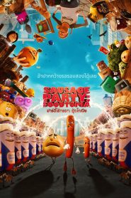 Sausage Party Foodtopia Season 2 ปาร์ตี้ไส้กรอก ฟู้ดโทเปีย ปี 2 พากย์ไทย/ซับไทย