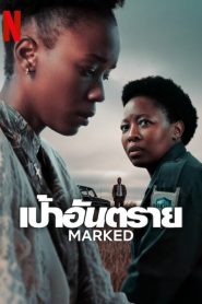 Marked เป้าอันตราย พากย์ไทย/ซับไทย