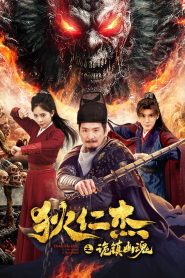 Detective Dee The Ghosts in Weird Town ตี๋เหรินเจี๋ย เมืองผีซากศพ ซับไทย