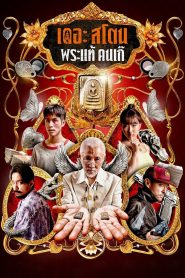 The Stone เดอะ สโตน พระแท้ คนเก๊ พากย์ไทย/ซับไทย