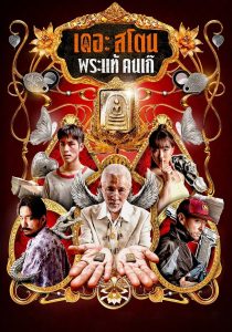 The Stone เดอะ สโตน พระแท้ คนเก๊ พากย์ไทย/ซับไทย