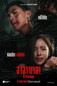 Halabala Survival Cut ฮาลาบาลา ป่าจิตหลุด พากย์ไทย/ซับไทย