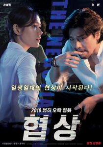 The Negotiation เกมเดิมพันชีวิต(เกมเจรจาท้ามรณะ) พากย์ไทย/ซับไทย