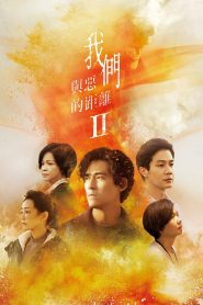 The World Between Us Season 2 After the Flames ซับไทย