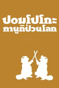 Pom Poko ปอมโปโกะ ทานูกิป่วนโลก พากย์ไทย/ซับไทย