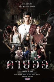 Kayaor คายอ้อ ลบหลู่ ศรัทธา อาถรรพ์ พากย์ไทย(ไทยโรง) ซูม