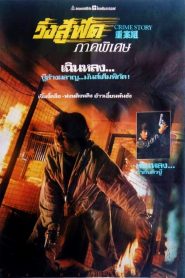 Crime Story วิ่งสู้ฟัด ภาคพิเศษ พากย์ไทย/ซับไทย