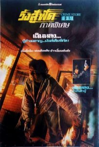 Crime Story วิ่งสู้ฟัด ภาคพิเศษ พากย์ไทย/ซับไทย