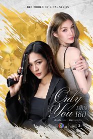 Only You Season 1 เพียงเธอ ปี 1 พากย์ไทย
