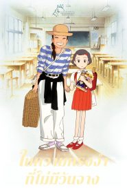 Only Yesterday ในความทรงจำที่ไม่มีวันจาง พากย์ไทย/ซับไทย