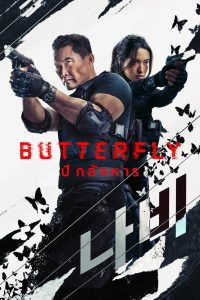 Butterfly ปีกสังหาร พากย์ไทย/ซับไทย
